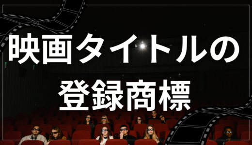 映画タイトルの登録商標【興行収入ベスト５】